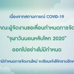 ประกาศเลื่อนกำหนดการจัดงาน “จุฬาวันนอนหลับโลก 2020”