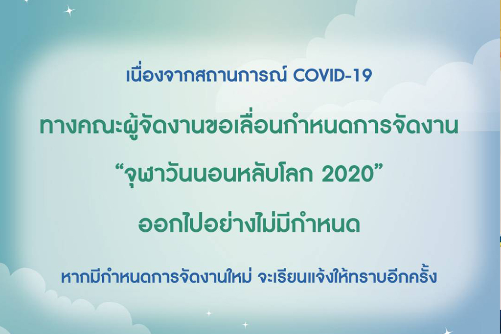 ประกาศเลื่อนกำหนดการจัดงาน “จุฬาวันนอนหลับโลก 2020”