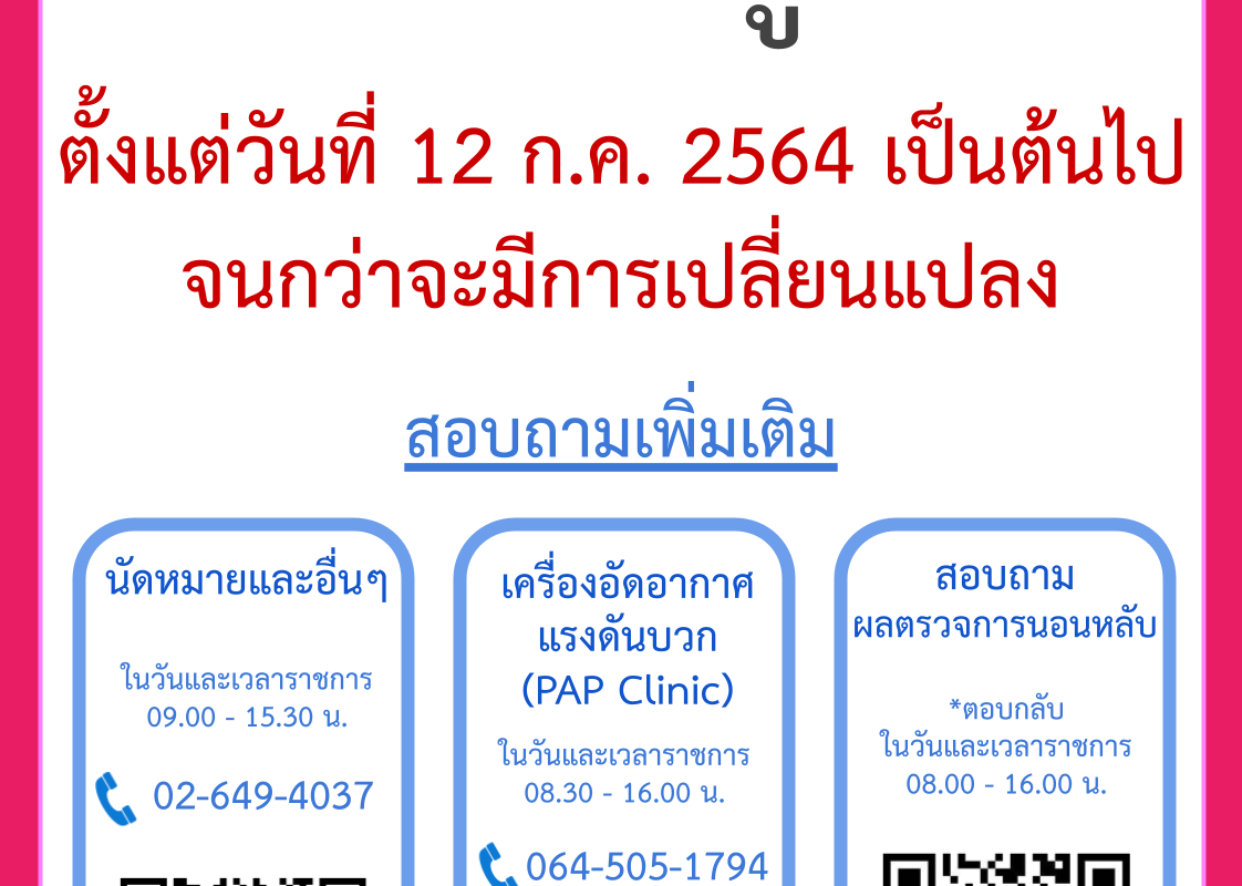 ประกาศ: งดให้บริการผู้ป่วย ตั้งแต่วันที่ 12 ก.ค. 2564 เป็นต้นไป