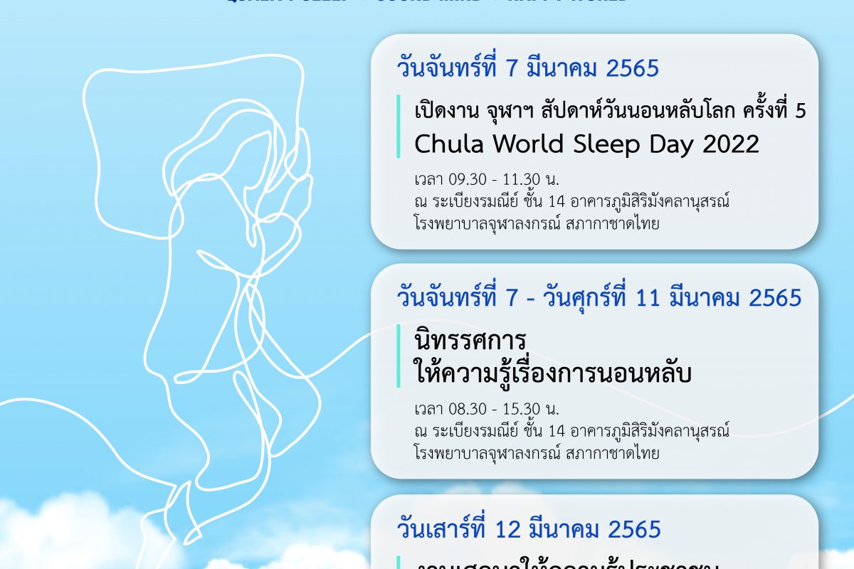 วันนอนหลับโลก, Chula World Sleep Day 2022