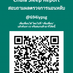 ช่องทางการติดต่อ สอบถาม : ผลตรวจการนอนหลับ (Sleep Report)