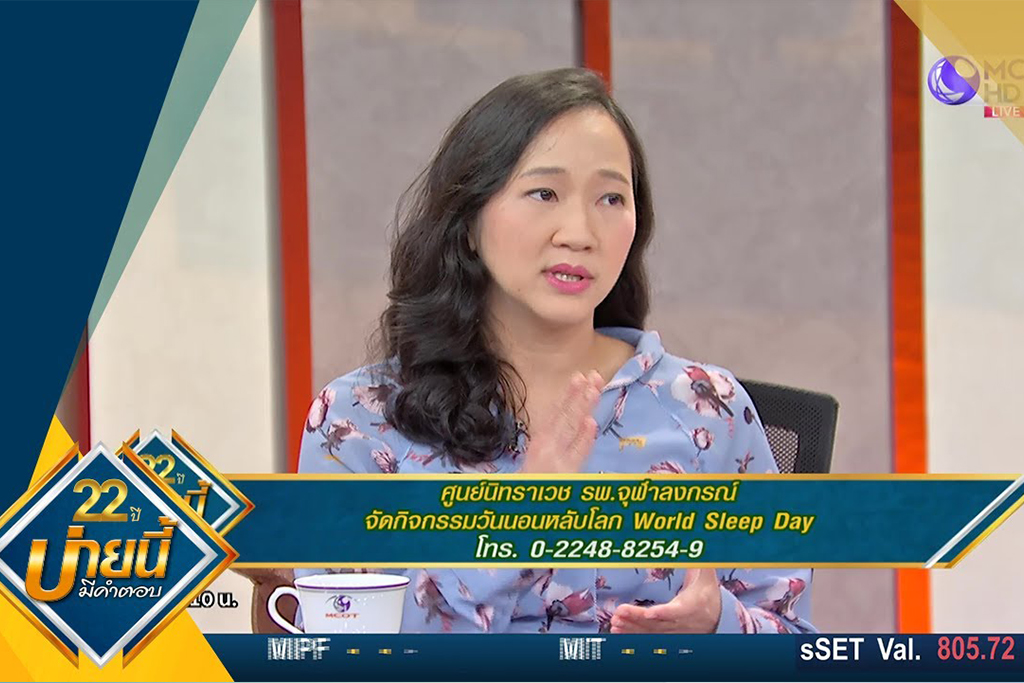 ศูนย์นิทราเวช รพ.จุฬาลงกรณ์ จัดกิจกรรมวันนอนหลับโลก WORLD SLEEP DAY (20 ก.พ.63) บ่ายนี้มีคำตอบ