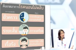 คุยกับหมอ ตอน โรคจากการนอนหลับ