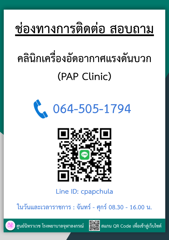 ช่องทางการติดต่อ สอบถาม : คลินิกเครื่องอัดอากาศแรงดันบวก (PAP Clinic)