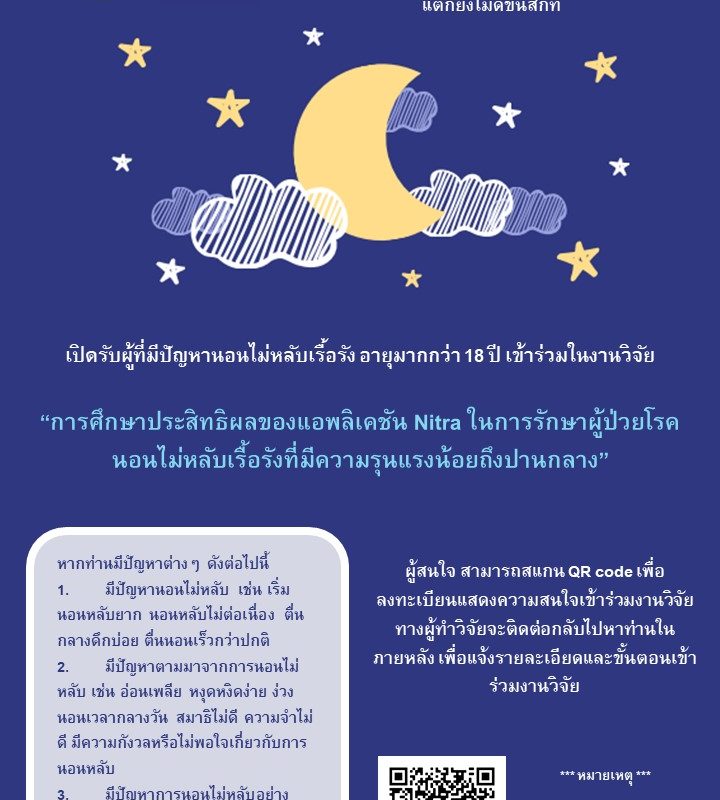 เปิดรับอาสาสมัคร รอบที่ 2 เพื่อเข้าร่วมงานวิจัย : “การศึกษาประสิทธิผลของแอพลิเคชัน Nitra ในการรักษาผู้ป่วยโรคนอนไม่หลับเรื้อรังที่มีความรุนแรงน้อยถึงปานกลาง”