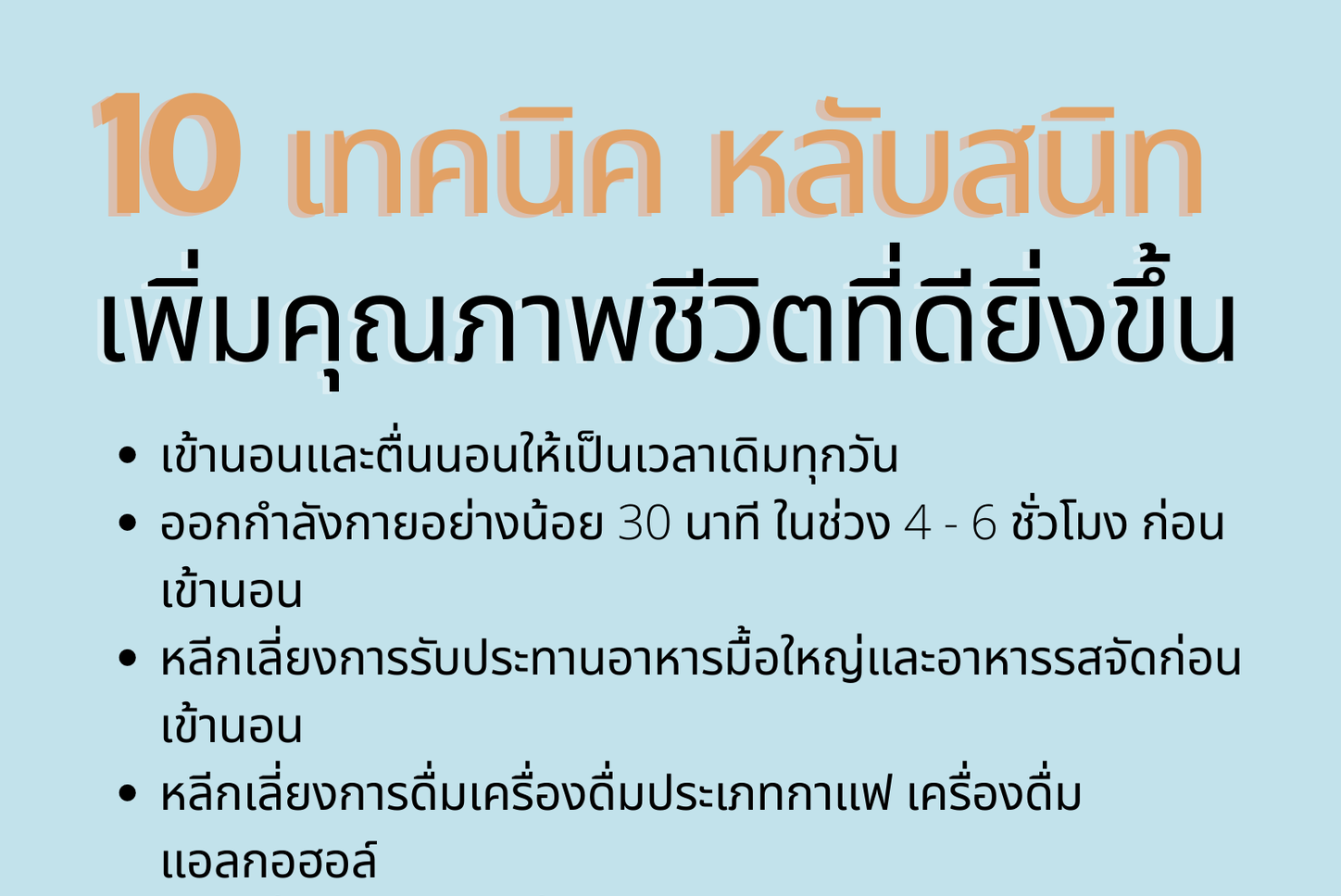 10 เทคนิค หลับสนิท เพิ่มคุณภาพชีวิตที่ดียิ่งขึ้น