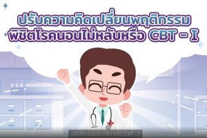 ปรับความคิด เปลี่ยนพฤติกรรม พิชิตโรคนอนไม่หลับ หรือ CBT-I