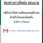 ช่องทางการติดต่อ สอบถาม : คลินิกบำบัดความคิดและพฤติกรรม สำหรับโรคนอนไม่หลับ (CBT-I Clinic)