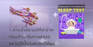 การเตรียมตัวเพื่อรับการตรวจ Sleep Test