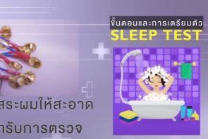 การเตรียมตัวเพื่อรับการตรวจ Sleep Test