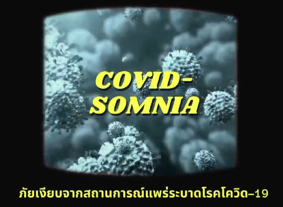 COVID SOMNIA ภัยเงียบจากสถานการณ์แพร่ระบาดโรคโควิด-19