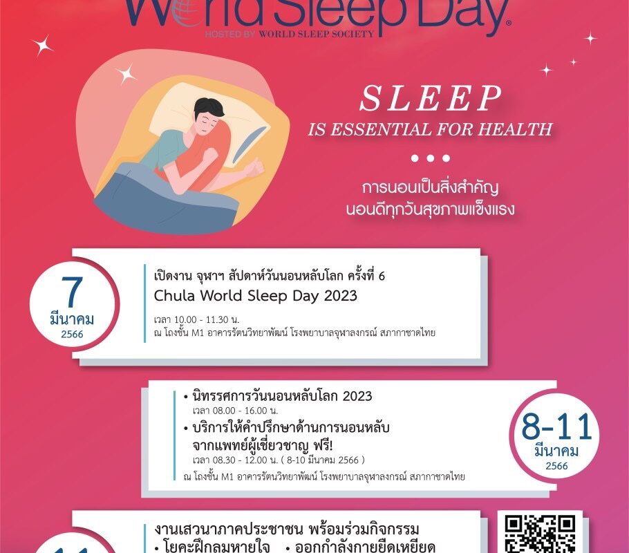 วันนอนหลับโลก Chula World Sleep Day 2023