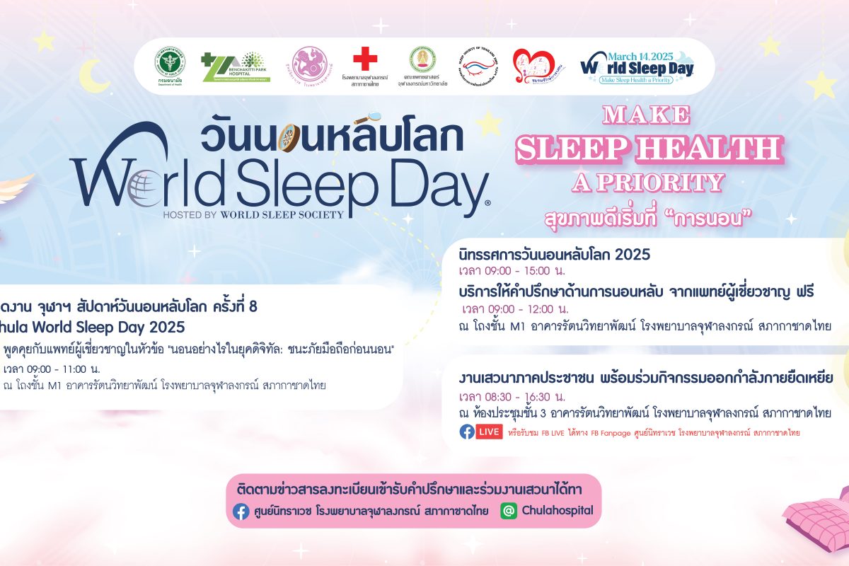 จุฬาฯ สัปดาห์ วันนอนหลับโลก World Sleep Day 2025