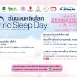 จุฬาฯ สัปดาห์ วันนอนหลับโลก World Sleep Day 2025