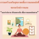 กิจกรรมชมรมรักษ์การนอน “ออกกำลังกาย ปรับลมหายใจ เพื่อการนอนหลับสบาย”