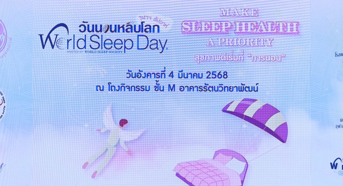ประมวลภาพ “การแถลงข่าวเปิดงาน จุฬาฯ สัปดาห์ วันนอนหลับโลก World Sleep Day 2025”