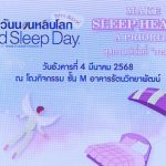 ประมวลภาพ “การแถลงข่าวเปิดงาน จุฬาฯ สัปดาห์ วันนอนหลับโลก World Sleep Day 2025”