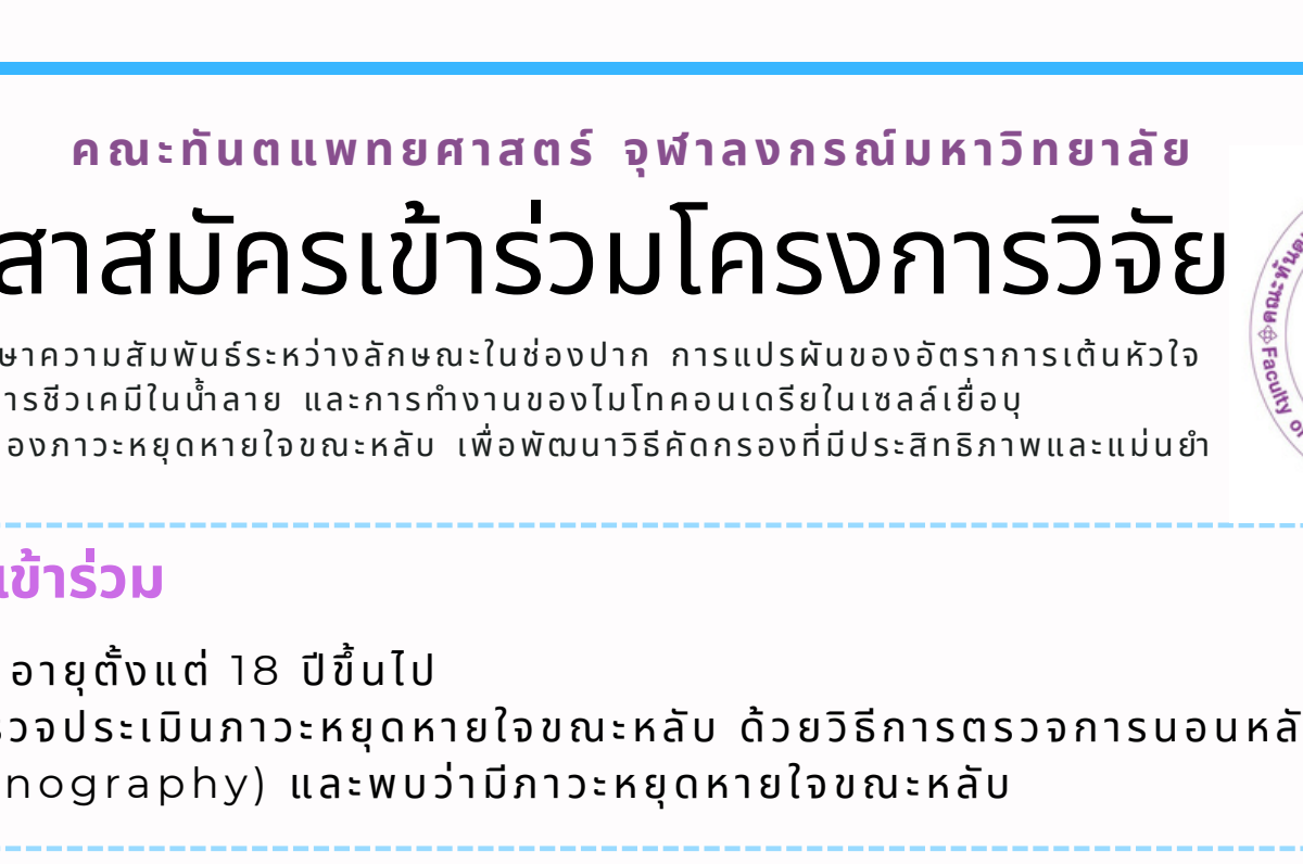 รับอาสาสมัครเข้าร่วมโครงการวิจัย